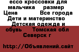 ессо кроссовки для мальчика 28 размер › Цена ­ 2 000 - Все города Дети и материнство » Детская одежда и обувь   . Томская обл.,Северск г.